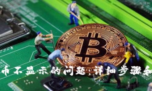 如何解决狗狗币不显示的问题：详细步骤和常见解决方案