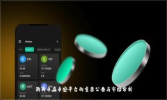 狗狗币在币安平台的重要