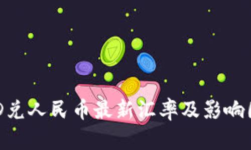 今日USD兑人民币最新汇率及影响因素分析
