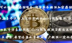   深入了解Core钱包的大小