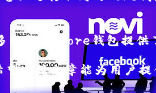   深入了解Core钱包的大小及其对用户体验的影响 / 
 guanjianci Core钱包, 加密货币, 钱包大小, 用户体验 /guanjianci 

什么是Core钱包？
Core钱包是一种用于管理加密货币资产的软件钱包，尤其是比特币等主流数字货币。作为一种全节点钱包，Core钱包不仅可以存储和发送加密货币，还能够帮助用户验证交易和区块，增强区块链网络的安全性。它通常需要较大的磁盘空间来存储区块链的数据，因此对用户的设备和网络环境有一定的要求。

Core钱包的大小是什么？
Core钱包的大小主要取决于其所需存储的数据量。由于Core钱包是全节点钱包，它需要下载和存储整个区块链数据，随着时间的推移，这个数据量会持续增加。目前，比特币的区块链大小已经超过400GB。不同版本的Core钱包可能会对系统资源有不同的要求，因此用户在选择安装时，需要预留足够的磁盘空间。

Core钱包的优点与缺点
Core钱包有着许多优点，例如高度的安全性和对整个比特币网络的贡献。但是，它的缺点也不容忽视。最大的缺点之一就是钱包大小的持续增长。很多用户因为设备存储不足而不得不放弃使用全节点钱包，转而选择轻钱包，这使得他们在安全性和去中心化方面做出了妥协。

如何Core钱包的大小？
为了有效管理Core钱包的大小，用户可以采取一些措施，例如删除旧的交易记录、定期清理缓存或者使用数据压缩技术。此外，有些用户可能选择使用缺省的“轻节点”选项，通过信任其他节点来减小对本地存储的要求，但这会降低部分安全性和隐私。

与Core钱包相关的常见问题

1. Core钱包对硬件要求高吗？
由于Core钱包需要存储整个区块链数据，因此它对硬件的要求相对较高。用户需要具备足够的磁盘空间、内存和处理能力。在安装前，建议检查一下自己的电脑是否符合最低系统要求。Core钱包通常目标用户是那些对安全性有较高要求的投资者，他们愿意为此投入更多的硬件资源。

2. 如果存储空间不足，如何使用Core钱包？
在存储空间不足的情况下，用户有多种选择。首先，用户可以考虑使用轻钱包，这样只需下载小部分的数据并信任其他节点。其次，用户也可以选择云存储服务，部分服务提供加密存储服务，可以安全地管理数字资产。最后，如果仍然希望使用Core钱包，可以通过清理不必要的数据和操作，腾出存储空间来顺利运行钱包。

3. Core钱包是否可以同时在多个设备上使用？
Core钱包主要是为桌面环境设计的，允许在单一设备上全节点运行。因此，不建议在多个设备上同时使用同一个Core钱包账户。虽然可以在多个设备上运行不同的Core钱包实例，但是这样可能会导致私人密钥和钱包数据不一致，增加交易失败的风险。

4. Core钱包的安全性如何？
Core钱包以其较高的安全性而闻名。由于用户控制着私钥，且钱包的设计使得它在进行交易时会自己验证用户发出的每一笔交易，因此相较于许多轻钱包，Core钱包提供了更出色的安全保障。此外，用户还可以选择添加PIN码、加密钱包和2FA等安全措施来进一步提升安全性。

综上所述，Core钱包作为一款全节点钱包，其大小对用户体验有显著影响，因此了解它的工作机制、管理方法及相关问题对于用户来说至关重要。希望这篇文章能为用户提供一定的参考与帮助。