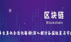虚拟币交易的合法性解析：深入探讨各国政策与