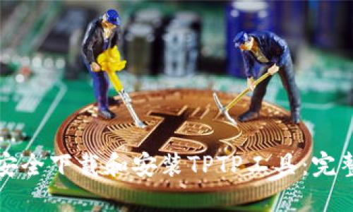 如何安全下载和安装TPTP工具：完整指南