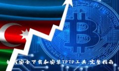 如何安全下载和安装TPTP工