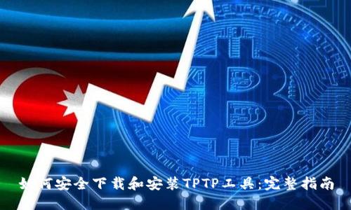 如何安全下载和安装TPTP工具：完整指南