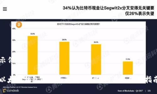 示例

以太坊钱包的全面解析：功能、种类及使用指南
