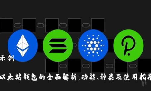 示例

以太坊钱包的全面解析：功能、种类及使用指南