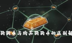 挖狗狗币与购买狗狗币的