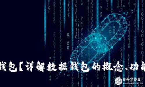 什么是数据钱包？详解数据钱包的概念、功能及应用前景