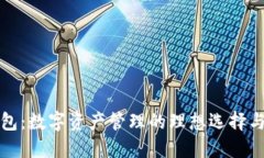 小狐狸钱包：数字资产管