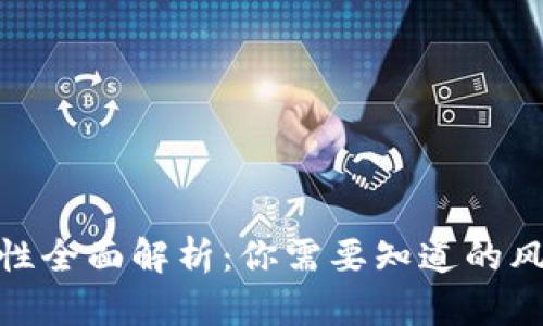 数字钱包安全性全面解析：你需要知道的风险与防护措施