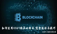 如何使用USDT购买比特币：