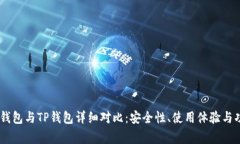 Ledger钱包与TP钱包详细对比