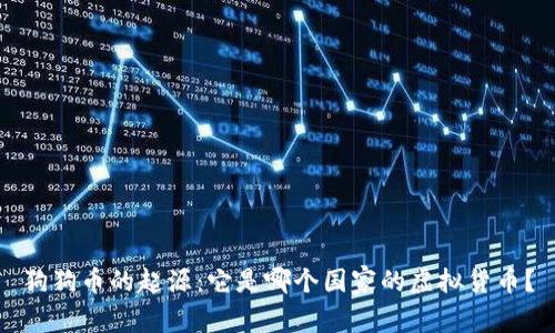 狗狗币的起源：它是哪个国家的虚拟货币？