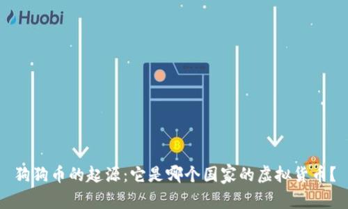 狗狗币的起源：它是哪个国家的虚拟货币？