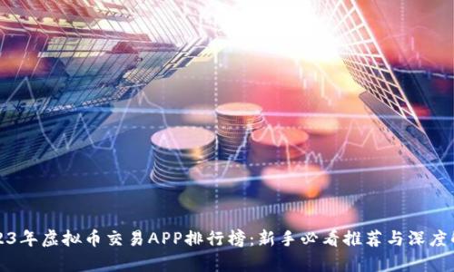 2023年虚拟币交易APP排行榜：新手必看推荐与深度解析