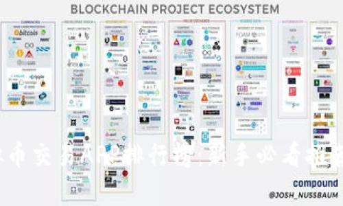 2023年虚拟币交易APP排行榜：新手必看推荐与深度解析