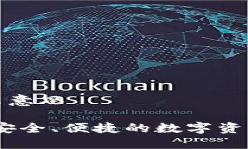 多链钱包是什么意思

揭秘多链钱包：安全、便捷的数字资产管理解决方案