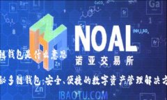 多链钱包是什么意思揭秘