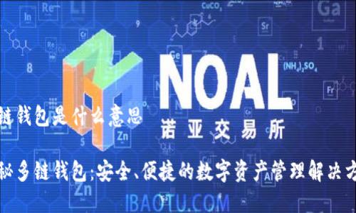 多链钱包是什么意思

揭秘多链钱包：安全、便捷的数字资产管理解决方案