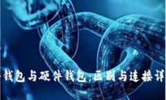 冷钱包与硬件钱包：区别