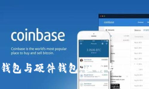 冷钱包与硬件钱包：区别与连接详解