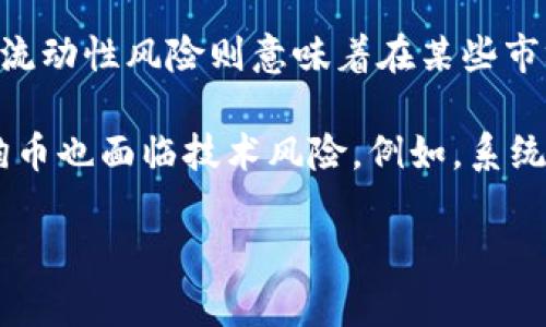   狗狗币发币价格解析及投资建议 / 
 guanjianci 狗狗币, 发币价格, 数字货币, 投资指南 /guanjianci 

一、狗狗币的起源与发展
狗狗币（Dogecoin）最初是作为一种玩笑而创建的，加密货币领域的“笑话币”之一。它来源于2013年互联网流行的“狗狗”表情包（Shiba Inu犬的形象），由软件工程师比利·马库斯和杰克逊·帕尔默共同开发。当时，他们的目标是通过比特币所引发的疯狂来创建一种更友好、更易于大众接受的加密货币。狗狗币的设计基于更快的交易确认时间和更低的费用，迅速吸引了大量用户和社区支持。

随着时间的推移，狗狗币逐渐脱离了最初的“玩笑”地位，成为一种受欢迎的交易手段和在线小费方式。尤其在社交媒体和炒币热潮的推动下，狗狗币的价值在2021年达到了历史新高。各种名人如埃隆·马斯克等人的推特频繁提及，也吸引了更多投资者的关注，使得狗狗币的市值在短期内暴涨。

二、狗狗币的发币机制
狗狗币的发币机制相对简单，采用了与比特币不同的策略。狗狗币的总发行量没有上限，然而，其年度通胀率和流通量严格控制，确保新发放的狗狗币数量不断递减，以避免出现通货膨胀的现象。

狗狗币的挖矿过程基于随机数生成，任何人在网络上都可以通过运行节点参与挖矿。挖矿过程中，计算机解决复杂的数学问题以验证交易，并将其记录在区块链上。狗狗币的交易确认时间大约在一分钟左右，因而在网络拥堵时也能保证相对较快的交易速度，这使得狗狗币在小额支付和在线交易中非常受欢迎。

三、狗狗币的发币价格变化分析
狗狗币的价格受多种因素影响，包括市场需求、社交媒体的炒作、整体加密市场的波动以及政策法规的变化。2021年的牛市中，狗狗币的价格达到了历史新高，曾一度突破0.7美元大关，这标志着它从一个玩笑币成功转变成一个被广泛认可的数字资产。

市场情绪是影响狗狗币价格的重要因素之一。例如，埃隆·马斯克的推特发文常常会引发狗狗币价格的剧烈波动。而经济数据、国家政策及监管措施同样会对狗狗币的价格产生影响。在流动性强、市场参与者广泛的情况下，狗狗币的价格更容易被短期炒作所影响。

四、狗狗币的投资建议
对于投资狗狗币，首先需要做好充分的市场调研和风险评估。尽管狗狗币在过去的表现可圈可点，但其价格波动极大，潜在风险也相应增大。在决定投资之前，可以考虑以下几点：

ul
listrong研究市场趋势：/strong关注狗狗币的历史价格走势及其与主流币种的相关性，结合技术分析和基本面分析来制定合理的投资策略。/li
listrong设置投资额度：/strong根据自身的经济状况和风险承受能力合理设置投资额度，避免因市场波动导致的巨额亏损。/li
listrong多样化投资组合：/strong不要将所有资金都投资于狗狗币，可以考虑配置一些主流币种和其他数字资产，以分散风险。/li
listrong持续学习和调整策略：/strong市场瞬息万变，投资者应不断扩展知识储备并调整投资策略，以适应不同市场环境。/li
/ul

五、可能相关的问题

问题一：狗狗币和比特币有什么区别？
狗狗币和比特币都是数字货币，但二者在设计目标、技术架构及市场定位等方面存在显著区别。比特币是由中本聪（Satoshi Nakamoto）在2009年创立的，被视为“数字黄金”，其主要目的是作为一种去中心化的价值存储和交换手段。比特币的总供应量被限制在2100万枚，这是其经济模型的核心特征。

相对而言，狗狗币更注重社区和用户体验，它的发币机制没有上限，年通胀率保持在一定水平，并且其交易确认时间更快，适合用于小额支付。此外，狗狗币的社区氛围更为轻松，许多用户将其视为小费或赠送的一种方式，而非严格的投资工具。比特币的价格波动相对较小，而狗狗币则常常受到社交媒体的强烈影响，导致价格剧烈波动。

问题二：狗狗币的未来发展趋势如何？
关于狗狗币的未来发展，市场看法不一。乐观派人士认为，随着更多商家公司接受狗狗币作为支付方式，加之其活跃的社区支持与市场需求增加，狗狗币有可能进一步升值。近年来，一些零售商和在线平台已经开始支持狗狗币支付，这为其未来发展提供了更大的市场空间。

然而，悲观派则认为，狗狗币作为“玩笑币”的标签将影响其长期价值，且一旦市场潮流变动，投资者可能迅速抛售。此外，由于缺乏相关技术精神和创新，狗狗币在竞争激烈的加密市场中可能难以长期生存。总的来说，狗狗币的未来仍充满变数，投资者需保持谨慎。

问题三：如何安全地购买狗狗币？
购买狗狗币前，投资者需注意选择合适的交易所，并确保其安全性与信誉。主流的加密货币交易所如币安、火币、Coinbase等都支持狗狗币的交易，用户在注册账户后，需要完成身份验证并关联支付方式。

安全措施包括开启双因素认证（2FA），保持个人信息的私密性，以及定期更新密码等。此外，将狗狗币存入冷钱包可以进一步提高资产安全性。冷钱包（如硬件钱包等）是将数字资产存储在不连接网络的设备中，有效降低被黑客攻击的风险。最后，投资者应定期关注市场动态和自身投资情况，以及时调整投资策略。

问题四：狗狗币投资的风险有哪些？
投资狗狗币有着显著的潜在风险，其中包括市场波动风险、流动性风险、监管风险等。市场波动风险是指由于市场情绪的变化，狗狗币价格可能会大幅波动，投资者可能面临资金损失。流动性风险则意味着在某些市场环境下，投资者可能无法迅速卖出手中的狗狗币。

此外，监管风险也不容忽视。各国对加密货币的监管政策不断演变，可能会影响狗狗币的市场使用及交易。因此，投资者应该及时关注政策动态，以规避潜在的法律风险。最后，投资狗狗币也面临技术风险。例如，系统缺陷、安全漏洞、黑客攻击等都可能对投资者的资产造成威胁。因此，在进行狗狗币投资时，应综合考虑这些风险因素。

综上所述，狗狗币虽然拥有强大的社区支持与市场需求，然而投资者仍需保持谨慎，深入研究并理解狗狗币以及整个加密市场，以制定合理的投资策略和风险控制措施。