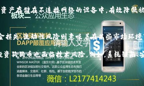   狗狗币发币价格解析及投资建议 / 
 guanjianci 狗狗币, 发币价格, 数字货币, 投资指南 /guanjianci 

一、狗狗币的起源与发展
狗狗币（Dogecoin）最初是作为一种玩笑而创建的，加密货币领域的“笑话币”之一。它来源于2013年互联网流行的“狗狗”表情包（Shiba Inu犬的形象），由软件工程师比利·马库斯和杰克逊·帕尔默共同开发。当时，他们的目标是通过比特币所引发的疯狂来创建一种更友好、更易于大众接受的加密货币。狗狗币的设计基于更快的交易确认时间和更低的费用，迅速吸引了大量用户和社区支持。

随着时间的推移，狗狗币逐渐脱离了最初的“玩笑”地位，成为一种受欢迎的交易手段和在线小费方式。尤其在社交媒体和炒币热潮的推动下，狗狗币的价值在2021年达到了历史新高。各种名人如埃隆·马斯克等人的推特频繁提及，也吸引了更多投资者的关注，使得狗狗币的市值在短期内暴涨。

二、狗狗币的发币机制
狗狗币的发币机制相对简单，采用了与比特币不同的策略。狗狗币的总发行量没有上限，然而，其年度通胀率和流通量严格控制，确保新发放的狗狗币数量不断递减，以避免出现通货膨胀的现象。

狗狗币的挖矿过程基于随机数生成，任何人在网络上都可以通过运行节点参与挖矿。挖矿过程中，计算机解决复杂的数学问题以验证交易，并将其记录在区块链上。狗狗币的交易确认时间大约在一分钟左右，因而在网络拥堵时也能保证相对较快的交易速度，这使得狗狗币在小额支付和在线交易中非常受欢迎。

三、狗狗币的发币价格变化分析
狗狗币的价格受多种因素影响，包括市场需求、社交媒体的炒作、整体加密市场的波动以及政策法规的变化。2021年的牛市中，狗狗币的价格达到了历史新高，曾一度突破0.7美元大关，这标志着它从一个玩笑币成功转变成一个被广泛认可的数字资产。

市场情绪是影响狗狗币价格的重要因素之一。例如，埃隆·马斯克的推特发文常常会引发狗狗币价格的剧烈波动。而经济数据、国家政策及监管措施同样会对狗狗币的价格产生影响。在流动性强、市场参与者广泛的情况下，狗狗币的价格更容易被短期炒作所影响。

四、狗狗币的投资建议
对于投资狗狗币，首先需要做好充分的市场调研和风险评估。尽管狗狗币在过去的表现可圈可点，但其价格波动极大，潜在风险也相应增大。在决定投资之前，可以考虑以下几点：

ul
listrong研究市场趋势：/strong关注狗狗币的历史价格走势及其与主流币种的相关性，结合技术分析和基本面分析来制定合理的投资策略。/li
listrong设置投资额度：/strong根据自身的经济状况和风险承受能力合理设置投资额度，避免因市场波动导致的巨额亏损。/li
listrong多样化投资组合：/strong不要将所有资金都投资于狗狗币，可以考虑配置一些主流币种和其他数字资产，以分散风险。/li
listrong持续学习和调整策略：/strong市场瞬息万变，投资者应不断扩展知识储备并调整投资策略，以适应不同市场环境。/li
/ul

五、可能相关的问题

问题一：狗狗币和比特币有什么区别？
狗狗币和比特币都是数字货币，但二者在设计目标、技术架构及市场定位等方面存在显著区别。比特币是由中本聪（Satoshi Nakamoto）在2009年创立的，被视为“数字黄金”，其主要目的是作为一种去中心化的价值存储和交换手段。比特币的总供应量被限制在2100万枚，这是其经济模型的核心特征。

相对而言，狗狗币更注重社区和用户体验，它的发币机制没有上限，年通胀率保持在一定水平，并且其交易确认时间更快，适合用于小额支付。此外，狗狗币的社区氛围更为轻松，许多用户将其视为小费或赠送的一种方式，而非严格的投资工具。比特币的价格波动相对较小，而狗狗币则常常受到社交媒体的强烈影响，导致价格剧烈波动。

问题二：狗狗币的未来发展趋势如何？
关于狗狗币的未来发展，市场看法不一。乐观派人士认为，随着更多商家公司接受狗狗币作为支付方式，加之其活跃的社区支持与市场需求增加，狗狗币有可能进一步升值。近年来，一些零售商和在线平台已经开始支持狗狗币支付，这为其未来发展提供了更大的市场空间。

然而，悲观派则认为，狗狗币作为“玩笑币”的标签将影响其长期价值，且一旦市场潮流变动，投资者可能迅速抛售。此外，由于缺乏相关技术精神和创新，狗狗币在竞争激烈的加密市场中可能难以长期生存。总的来说，狗狗币的未来仍充满变数，投资者需保持谨慎。

问题三：如何安全地购买狗狗币？
购买狗狗币前，投资者需注意选择合适的交易所，并确保其安全性与信誉。主流的加密货币交易所如币安、火币、Coinbase等都支持狗狗币的交易，用户在注册账户后，需要完成身份验证并关联支付方式。

安全措施包括开启双因素认证（2FA），保持个人信息的私密性，以及定期更新密码等。此外，将狗狗币存入冷钱包可以进一步提高资产安全性。冷钱包（如硬件钱包等）是将数字资产存储在不连接网络的设备中，有效降低被黑客攻击的风险。最后，投资者应定期关注市场动态和自身投资情况，以及时调整投资策略。

问题四：狗狗币投资的风险有哪些？
投资狗狗币有着显著的潜在风险，其中包括市场波动风险、流动性风险、监管风险等。市场波动风险是指由于市场情绪的变化，狗狗币价格可能会大幅波动，投资者可能面临资金损失。流动性风险则意味着在某些市场环境下，投资者可能无法迅速卖出手中的狗狗币。

此外，监管风险也不容忽视。各国对加密货币的监管政策不断演变，可能会影响狗狗币的市场使用及交易。因此，投资者应该及时关注政策动态，以规避潜在的法律风险。最后，投资狗狗币也面临技术风险。例如，系统缺陷、安全漏洞、黑客攻击等都可能对投资者的资产造成威胁。因此，在进行狗狗币投资时，应综合考虑这些风险因素。

综上所述，狗狗币虽然拥有强大的社区支持与市场需求，然而投资者仍需保持谨慎，深入研究并理解狗狗币以及整个加密市场，以制定合理的投资策略和风险控制措施。