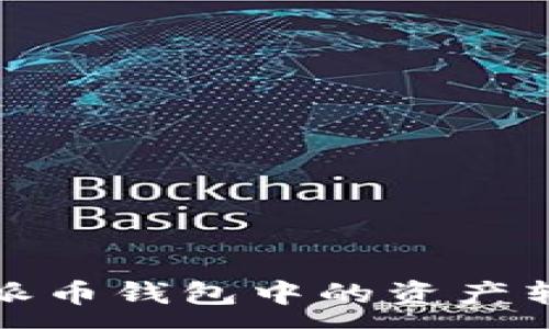 :
如何将派币钱包中的资产转入微信