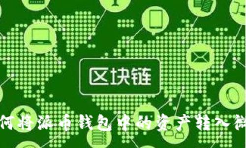 :
如何将派币钱包中的资产转入微信