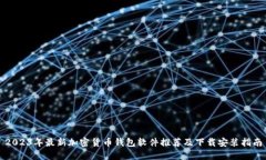 2023年最新加密货币钱包软