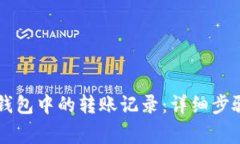如何删除im钱包中的转账记