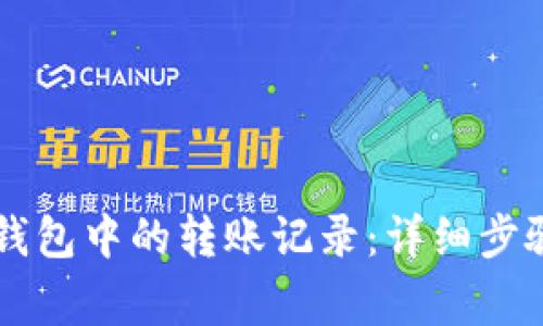 如何删除im钱包中的转账记录：详细步骤与注意事项