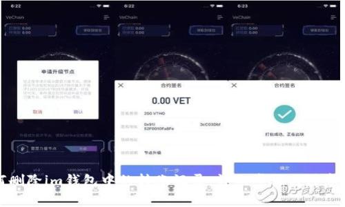 如何删除im钱包中的转账记录：详细步骤与注意事项