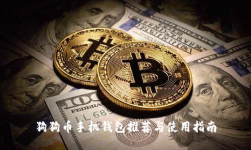 狗狗币手机钱包推荐与使用指南