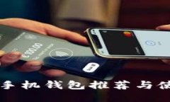 狗狗币手机钱包推荐与使