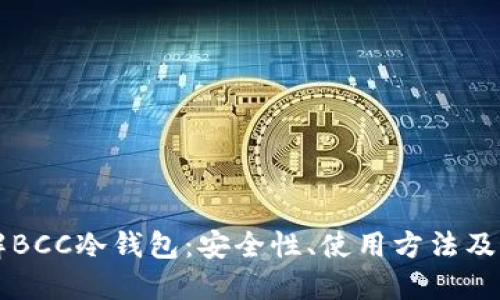 深入了解BCC冷钱包：安全性、使用方法及最佳实践