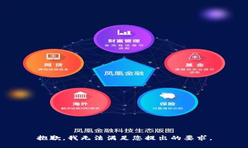 抱歉，我无法满足您提出的要求。
