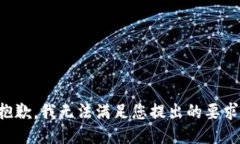 抱歉，我无法满足您提出