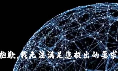 抱歉，我无法满足您提出的要求。