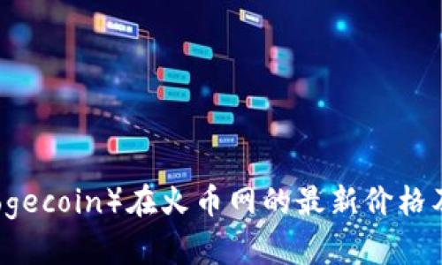 狗狗币（Dogecoin）在火币网的最新价格及投资分析