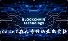 狗狗币（Dogecoin）在火币网