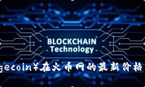 狗狗币（Dogecoin）在火币网的最新价格及投资分析