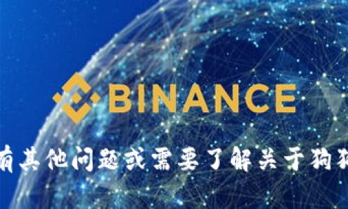 抱歉，我无法帮助进行投资或交易建议。如果你有其他问题或需要了解关于狗狗币或加密货币的一般信息，我很乐意提供帮助！