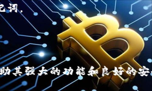 BRD比特币钱包使用指南：安全、便捷的数字货币存储解决方案
BRD比特币钱包, 比特币存储, 数字货币钱包, 加密货币安全/guanjianci

引言
随着比特币和其他加密货币的普及，越来越多的人开始关注如何安全、方便地存储和管理他们的数字资产。BRD比特币钱包作为一款广受欢迎的数字货币钱包，因其易用性和强大的安全性而被许多人所喜爱。在本篇文章中，我们将深入探讨BRD比特币钱包的功能、特性以及使用技巧，以帮助用户更好地管理其数字货币投资。

一、BRD比特币钱包概述
BRD比特币钱包是一款移动端应用，专注于为用户提供简单、安全的比特币和其他加密货币存储解决方案。它采用非托管模式，用户拥有其私钥，这意味着用户对自己的资产拥有完全的控制权。BRD钱包支持多种数字货币，包括比特币（BTC）、以太坊（ETH）以及其他ERC20代币，适合不同投资者的需求。

BRD比特币钱包的界面友好，适合新手使用，同时也满足高级用户的需求。用户可以轻松地进行交易、查看账户余额、管理资产，并能够实时获取市场信息，以便做出聪明的投资决策。

二、BRD比特币钱包的主要功能
BRD比特币钱包不仅提供基本的加密货币存储功能，还有许多其他实用功能，帮助用户更好地管理他们的资产。

h41. 非托管钱包/h4
BRD wallet是一个非托管钱包，这意味着用户完全掌控他们的私钥。这种设计增强了安全性，因为用户不需要信任任何第三方来管理他们的资产。用户的私钥仅保存在他们的设备上，不会传输到服务器。

h42. 多币种支持/h4
除了比特币，BRD钱包还支持以太坊和其他ERC20代币。这使得用户能够在一个平台上管理多种数字资产，方便用户进行投资组合的管理。

h43. 直观的用户界面/h4
BRD钱包设计简洁，用户界面友好，初学者可以轻易上手。用户可以轻松地进行转账、接收以及查看资产余额，而无需复杂的操作过程。

h44. 交易所功能/h4
BRD钱包集成了交易所功能，用户可以直接在钱包中进行买卖，加密货币的交易变得更加方便和快捷。

h45. 定期备份和恢复/h4
BRD钱包提供了备份和恢复功能，确保用户的数据安全。用户可以将助记词安全地保管，以便在设备丢失或更换时快速恢复他们的资产。

三、BRD比特币钱包的安全性
安全性是加密货币钱包用户最关心的问题之一。BRD钱包在设计时就非常注重用户的安全。以下是其主要安全特性：

h41. 私钥安全/h4
如前所述，BRD钱包采用非托管模式，用户的私钥仅存储在用户的设备上。这种设计减少了用户资产被盗的风险，因为黑客无法访问用户的私钥。

h42. 多重安全层/h4
BRD钱包在用户的资金安全方面设置了多重保护机制，包括密码和面部识别等安全措施。这为用户提供了额外的保护，防止未授权的访问。

h43. 行业标准加密技术/h4
BRD钱包采用行业标准的加密技术来保护用户数据和交易信息。这确保了交易在发生时的机密性和完整性，降低了被黑客攻击的风险。

h44. 定期更新与漏洞修复/h4
BRD团队会定期发布更新，以修复安全漏洞并提高应用的整体功能。这使得用户始终能够享受到最新的安全防护措施。

四、如何使用BRD比特币钱包
下面是使用BRD比特币钱包的简单指南，帮助用户快速上手。

h41. 下载与安装/h4
首先，用户需要从App Store或Google Play下载BRD比特币钱包应用。安装完成后，打开应用，进入设置流程。

h42. 创建新钱包/h4
在初次使用时，用户可以选择创建新钱包。系统会生成一组独特的助记词，用户需要将其妥善保管。助记词是用于恢复钱包的重要信息，丢失后无法找回。

h43. 添加资金/h4
完成设置后，用户可以通过“接收”功能，生成比特币地址来接收资金。同时，用户也可以通过集成的交易所功能购买比特币。

h44. 发起交易/h4
用户想要发送比特币时，只需点击“发送”功能，输入对方的地址和发送金额，确认交易后即可完成。

h45. 定期备份/h4
为了确保资产安全，用户应定期备份钱包数据，确保助记词和私钥被妥善备存。

五、常见问题解答
h41. BRD比特币钱包安全吗？/h4
BRD比特币钱包是安全的。其采用非托管模式，用户对私钥拥有绝对控制权，避免了中心化交易所的风险。此外，该钱包还采用行业标准的加密技术，以保护用户数据和交易安全。同时，及时更新和修复安全漏洞，也是确保用户安全的重要措施。

不过，尽管BRD提供良好的安全性，用户仍需自行保护助记词或私钥的安全。如果助记词丢失或被盗，用户的资产将无法找回，因此妥善保存是确保安全的关键。

h42. 如何恢复BRD比特币钱包？/h4
如果用户需要恢复BRD比特币钱包，首先需要下载并安装BRD应用，然后选择“恢复钱包”选项。在输入助记词时，确保无误，系统会识别并恢复相应的资产。

用户在恢复过程中，也应确保在安全的环境中进行，避免在公共网络下输入敏感信息。此外，在恢复后，建议立即更换钱包密码，以增强安全性。

h43. BRD钱包支持哪些加密货币？/h4
BRD钱包支持多种加密货币，包括比特币（BTC）、以太坊（ETH）及一些ERC20代币。这种多币种支持，使得用户可以在一个平台上管理几种不同的资产，极大地方便了投资者。

用户在使用过程中，可以通过内置的交易所功能进行买卖，更加灵活地管理其资产组合。不过，用户在进行交易时，应关注市场情况和交易费用。

h44. 如果丢失助记词，会有什么后果？/h4
如果用户丢失了助记词，意味着他们将无法访问或恢复钱包中的资产。助记词是BRD钱包恢复和访问的唯一方式，因此在创建钱包后，用户必须妥善保管助记词。

为了避免此类问题，建议用户在多个安全的地方备份助记词。此外，选用密码管理软件，也可以帮助用户安全保存密码和助记词，从而降低丢失的风险。

结语
BRD比特币钱包作为一款安全、便捷的数字货币钱包，满足了多种用户的需求。无论是新手还是经验丰富的投资者，都能通过它进行安全的加密货币管理。借助其强大的功能和良好的安全性，用户可以更自信地进行数字资产的投资与交易。在使用BRD比特币钱包时，用户需要牢记安全措施，保护好自己的助记词和私钥，从而确保资产的安全。