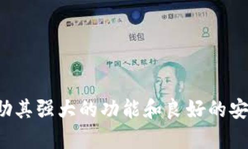 BRD比特币钱包使用指南：安全、便捷的数字货币存储解决方案
BRD比特币钱包, 比特币存储, 数字货币钱包, 加密货币安全/guanjianci

引言
随着比特币和其他加密货币的普及，越来越多的人开始关注如何安全、方便地存储和管理他们的数字资产。BRD比特币钱包作为一款广受欢迎的数字货币钱包，因其易用性和强大的安全性而被许多人所喜爱。在本篇文章中，我们将深入探讨BRD比特币钱包的功能、特性以及使用技巧，以帮助用户更好地管理其数字货币投资。

一、BRD比特币钱包概述
BRD比特币钱包是一款移动端应用，专注于为用户提供简单、安全的比特币和其他加密货币存储解决方案。它采用非托管模式，用户拥有其私钥，这意味着用户对自己的资产拥有完全的控制权。BRD钱包支持多种数字货币，包括比特币（BTC）、以太坊（ETH）以及其他ERC20代币，适合不同投资者的需求。

BRD比特币钱包的界面友好，适合新手使用，同时也满足高级用户的需求。用户可以轻松地进行交易、查看账户余额、管理资产，并能够实时获取市场信息，以便做出聪明的投资决策。

二、BRD比特币钱包的主要功能
BRD比特币钱包不仅提供基本的加密货币存储功能，还有许多其他实用功能，帮助用户更好地管理他们的资产。

h41. 非托管钱包/h4
BRD wallet是一个非托管钱包，这意味着用户完全掌控他们的私钥。这种设计增强了安全性，因为用户不需要信任任何第三方来管理他们的资产。用户的私钥仅保存在他们的设备上，不会传输到服务器。

h42. 多币种支持/h4
除了比特币，BRD钱包还支持以太坊和其他ERC20代币。这使得用户能够在一个平台上管理多种数字资产，方便用户进行投资组合的管理。

h43. 直观的用户界面/h4
BRD钱包设计简洁，用户界面友好，初学者可以轻易上手。用户可以轻松地进行转账、接收以及查看资产余额，而无需复杂的操作过程。

h44. 交易所功能/h4
BRD钱包集成了交易所功能，用户可以直接在钱包中进行买卖，加密货币的交易变得更加方便和快捷。

h45. 定期备份和恢复/h4
BRD钱包提供了备份和恢复功能，确保用户的数据安全。用户可以将助记词安全地保管，以便在设备丢失或更换时快速恢复他们的资产。

三、BRD比特币钱包的安全性
安全性是加密货币钱包用户最关心的问题之一。BRD钱包在设计时就非常注重用户的安全。以下是其主要安全特性：

h41. 私钥安全/h4
如前所述，BRD钱包采用非托管模式，用户的私钥仅存储在用户的设备上。这种设计减少了用户资产被盗的风险，因为黑客无法访问用户的私钥。

h42. 多重安全层/h4
BRD钱包在用户的资金安全方面设置了多重保护机制，包括密码和面部识别等安全措施。这为用户提供了额外的保护，防止未授权的访问。

h43. 行业标准加密技术/h4
BRD钱包采用行业标准的加密技术来保护用户数据和交易信息。这确保了交易在发生时的机密性和完整性，降低了被黑客攻击的风险。

h44. 定期更新与漏洞修复/h4
BRD团队会定期发布更新，以修复安全漏洞并提高应用的整体功能。这使得用户始终能够享受到最新的安全防护措施。

四、如何使用BRD比特币钱包
下面是使用BRD比特币钱包的简单指南，帮助用户快速上手。

h41. 下载与安装/h4
首先，用户需要从App Store或Google Play下载BRD比特币钱包应用。安装完成后，打开应用，进入设置流程。

h42. 创建新钱包/h4
在初次使用时，用户可以选择创建新钱包。系统会生成一组独特的助记词，用户需要将其妥善保管。助记词是用于恢复钱包的重要信息，丢失后无法找回。

h43. 添加资金/h4
完成设置后，用户可以通过“接收”功能，生成比特币地址来接收资金。同时，用户也可以通过集成的交易所功能购买比特币。

h44. 发起交易/h4
用户想要发送比特币时，只需点击“发送”功能，输入对方的地址和发送金额，确认交易后即可完成。

h45. 定期备份/h4
为了确保资产安全，用户应定期备份钱包数据，确保助记词和私钥被妥善备存。

五、常见问题解答
h41. BRD比特币钱包安全吗？/h4
BRD比特币钱包是安全的。其采用非托管模式，用户对私钥拥有绝对控制权，避免了中心化交易所的风险。此外，该钱包还采用行业标准的加密技术，以保护用户数据和交易安全。同时，及时更新和修复安全漏洞，也是确保用户安全的重要措施。

不过，尽管BRD提供良好的安全性，用户仍需自行保护助记词或私钥的安全。如果助记词丢失或被盗，用户的资产将无法找回，因此妥善保存是确保安全的关键。

h42. 如何恢复BRD比特币钱包？/h4
如果用户需要恢复BRD比特币钱包，首先需要下载并安装BRD应用，然后选择“恢复钱包”选项。在输入助记词时，确保无误，系统会识别并恢复相应的资产。

用户在恢复过程中，也应确保在安全的环境中进行，避免在公共网络下输入敏感信息。此外，在恢复后，建议立即更换钱包密码，以增强安全性。

h43. BRD钱包支持哪些加密货币？/h4
BRD钱包支持多种加密货币，包括比特币（BTC）、以太坊（ETH）及一些ERC20代币。这种多币种支持，使得用户可以在一个平台上管理几种不同的资产，极大地方便了投资者。

用户在使用过程中，可以通过内置的交易所功能进行买卖，更加灵活地管理其资产组合。不过，用户在进行交易时，应关注市场情况和交易费用。

h44. 如果丢失助记词，会有什么后果？/h4
如果用户丢失了助记词，意味着他们将无法访问或恢复钱包中的资产。助记词是BRD钱包恢复和访问的唯一方式，因此在创建钱包后，用户必须妥善保管助记词。

为了避免此类问题，建议用户在多个安全的地方备份助记词。此外，选用密码管理软件，也可以帮助用户安全保存密码和助记词，从而降低丢失的风险。

结语
BRD比特币钱包作为一款安全、便捷的数字货币钱包，满足了多种用户的需求。无论是新手还是经验丰富的投资者，都能通过它进行安全的加密货币管理。借助其强大的功能和良好的安全性，用户可以更自信地进行数字资产的投资与交易。在使用BRD比特币钱包时，用户需要牢记安全措施，保护好自己的助记词和私钥，从而确保资产的安全。