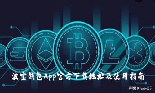波宝钱包App官方下载地址及使用指南