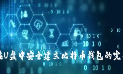如何在U盘中安全建立比特币钱包的完整指南