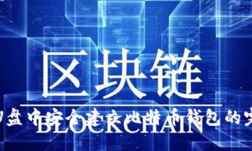 如何在U盘中安全建立比特币钱包的完整指南