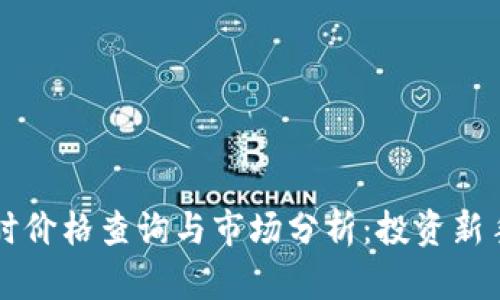 狗狗币即时价格查询与市场分析：投资新手必看指南